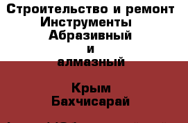 Строительство и ремонт Инструменты - Абразивный и алмазный. Крым,Бахчисарай